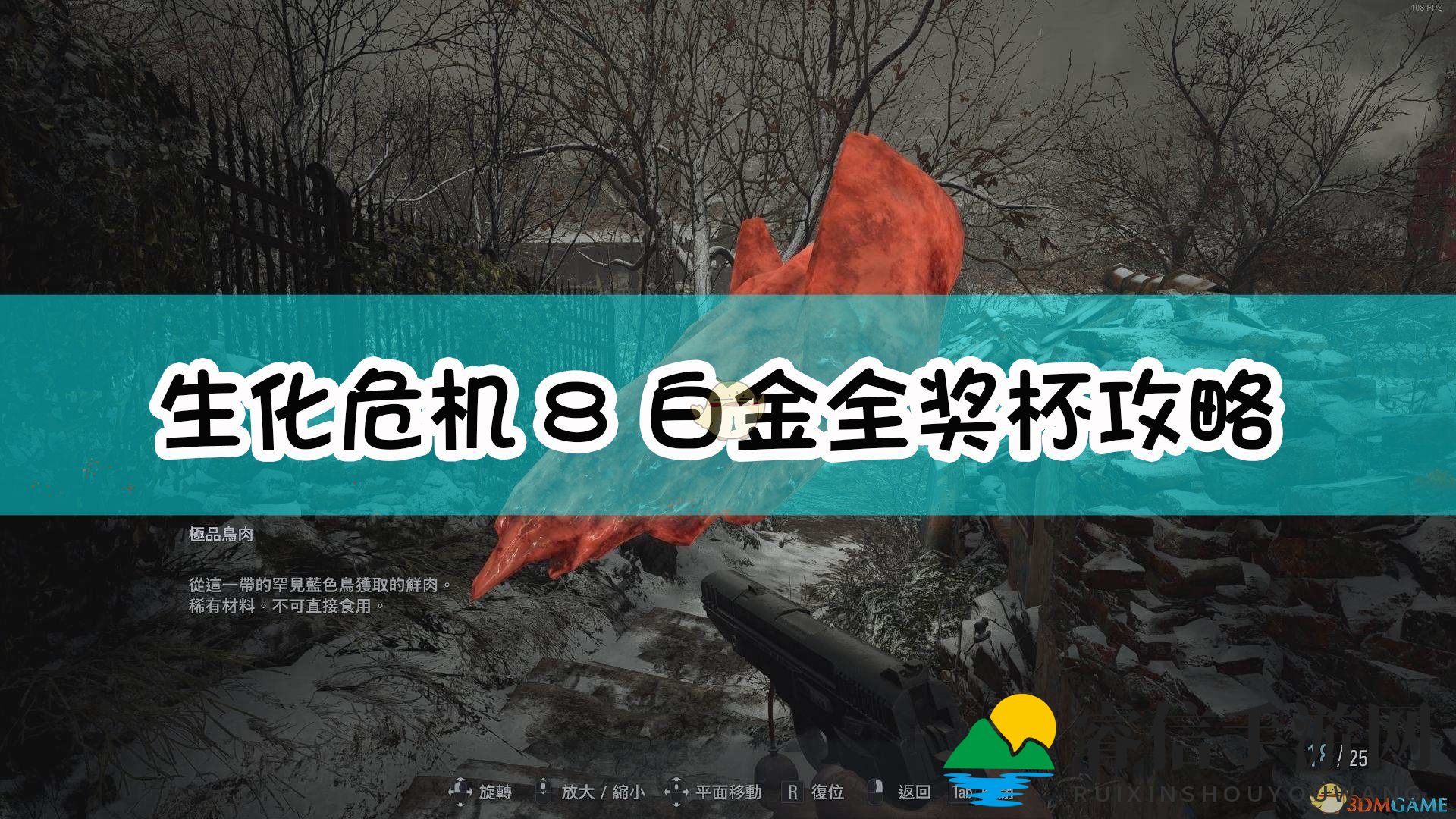 《生化危机8》白金攻略：速成秘籍大揭秘