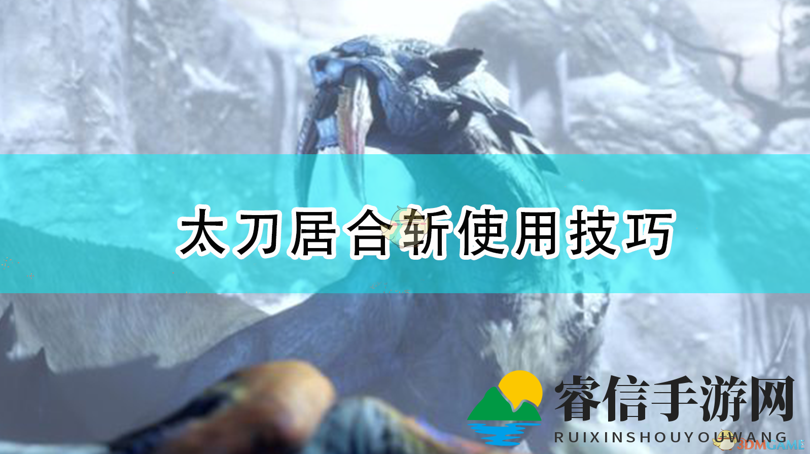 《怪物猎人：崛起》太刀居合斩使用技巧