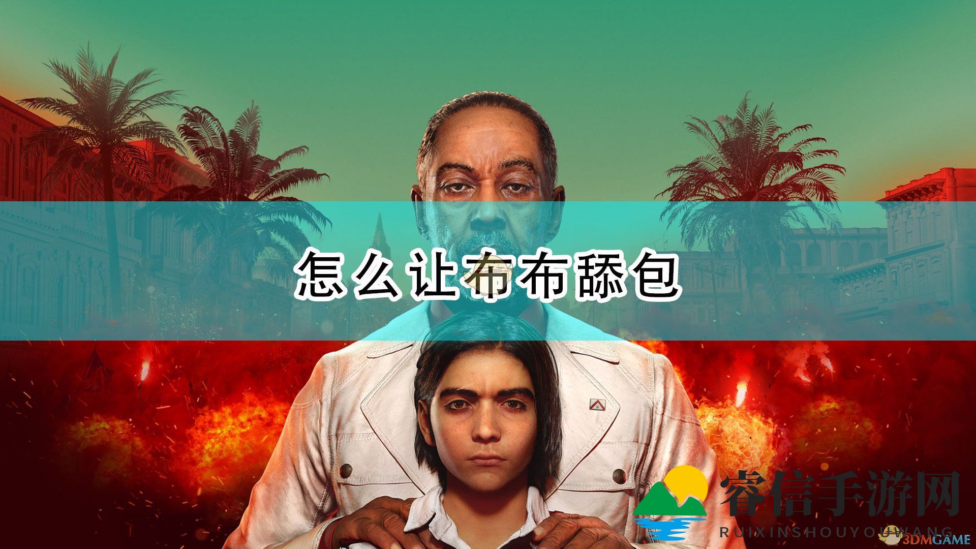 《孤岛惊魂6》布布自动舔包技巧揭秘