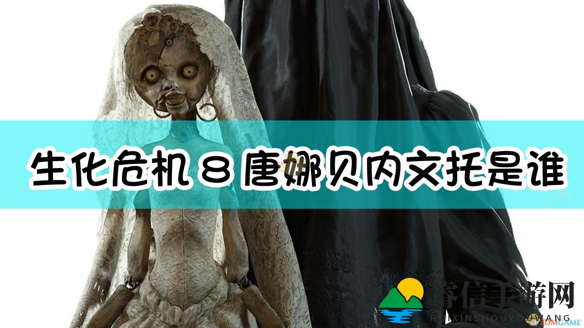 《生化危机8：村庄》唐娜·贝内文托人物介绍