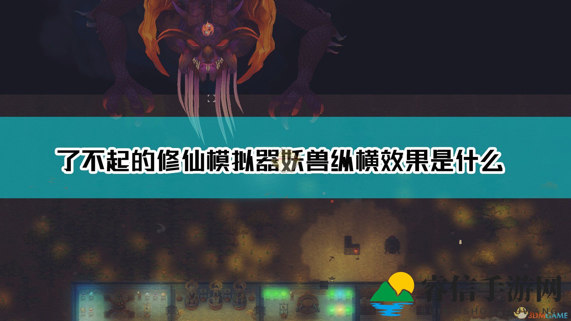 修仙新篇章：妖兽挑战来袭！