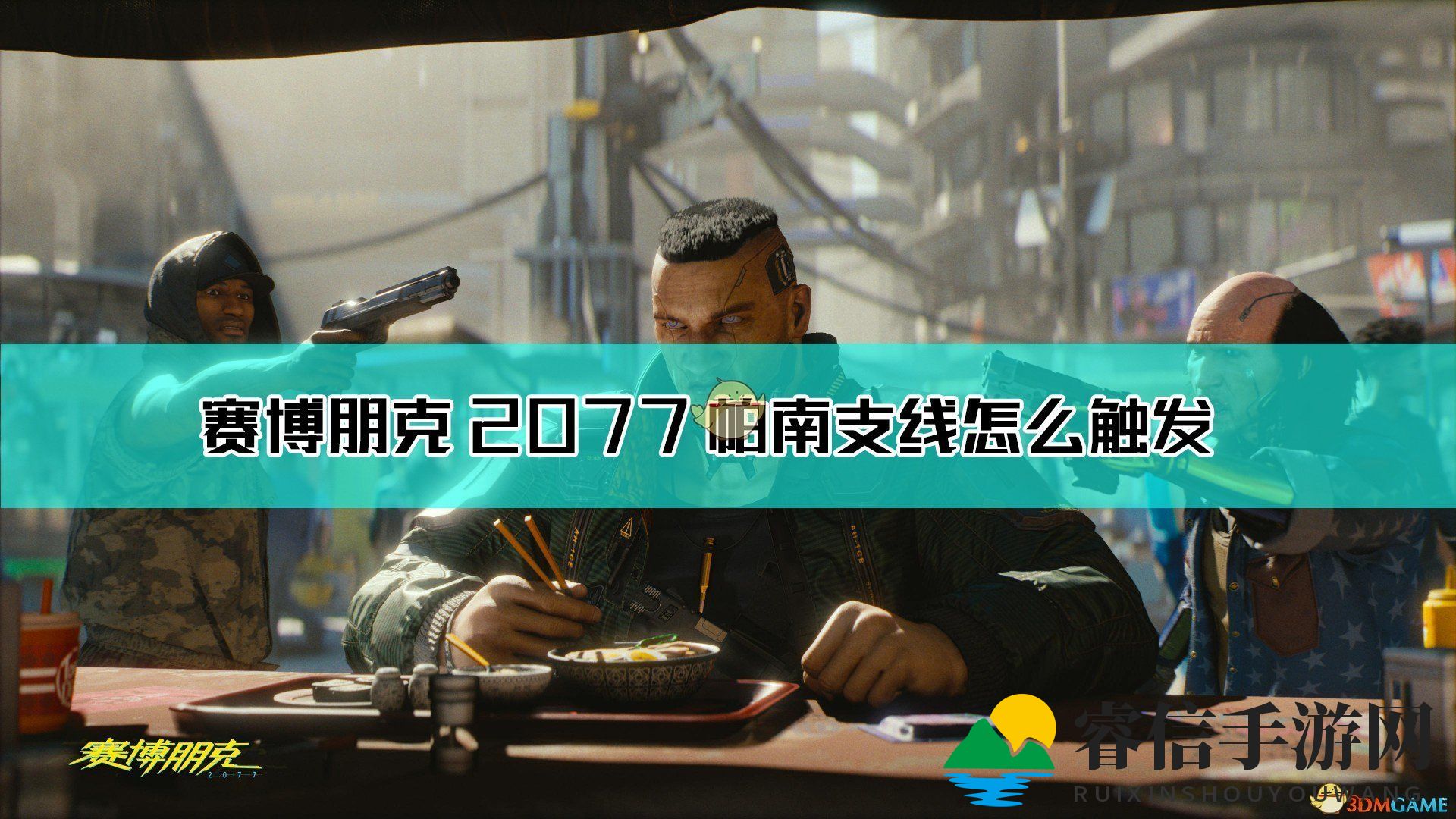 《赛博朋克2077》帕南支线触发不了解决方法介绍