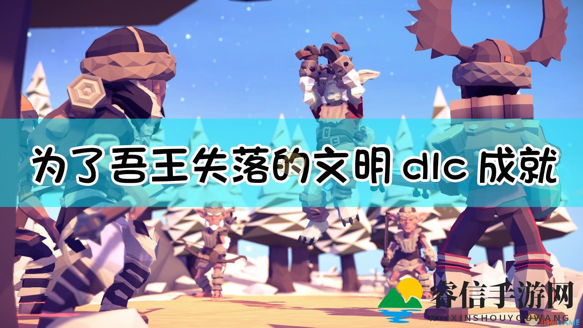 《为了吾王》DLC失落的文明全成就攻略