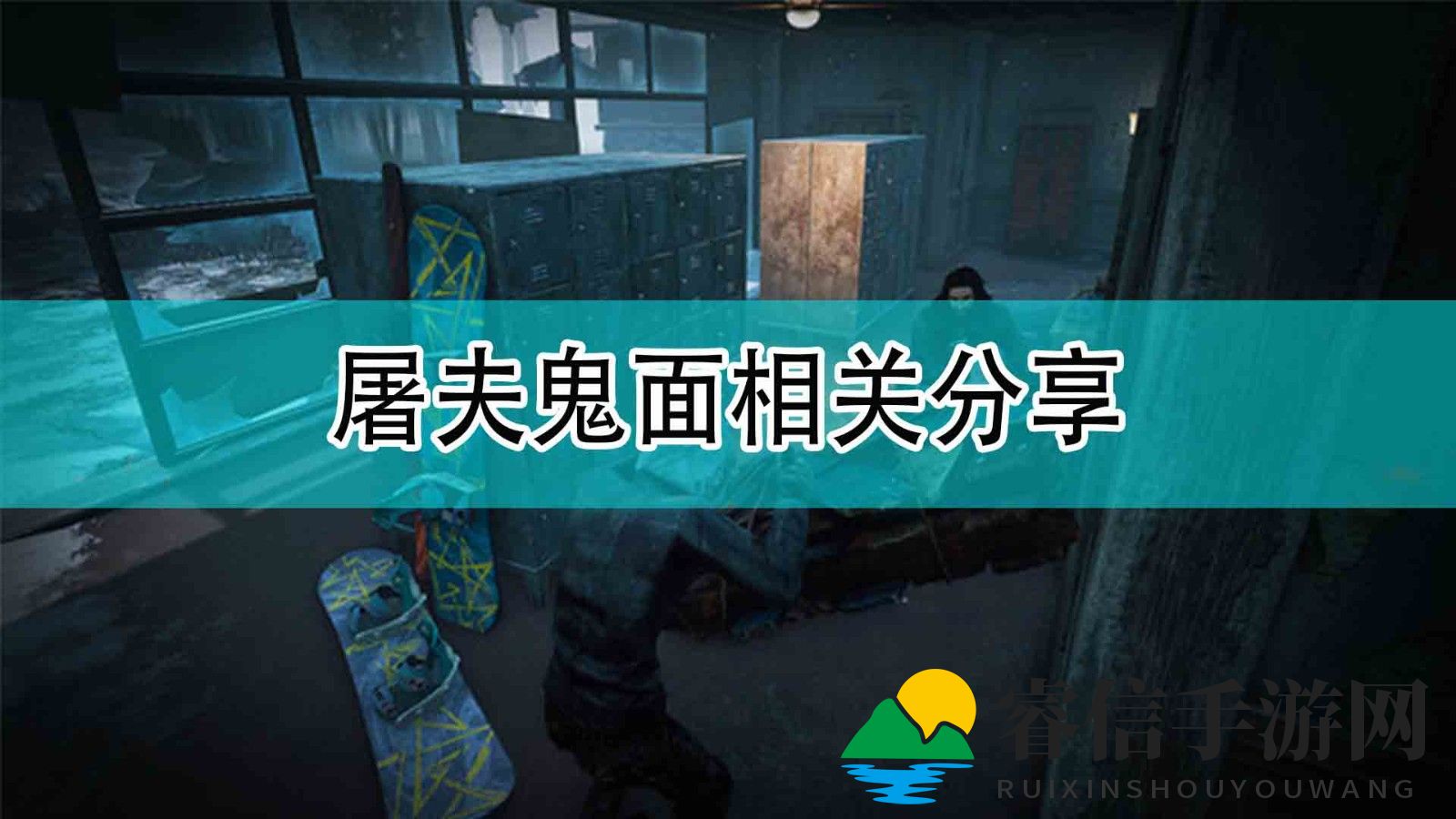 《黎明杀机》屠夫鬼面相关分享