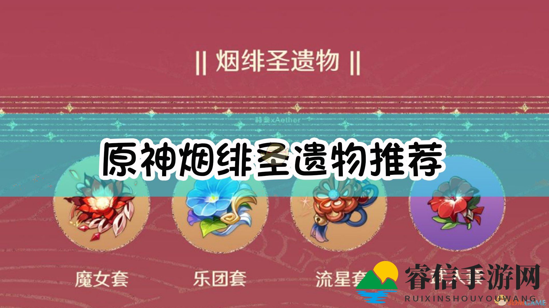 《原神》烟绯强套装解析，站场C位崛起