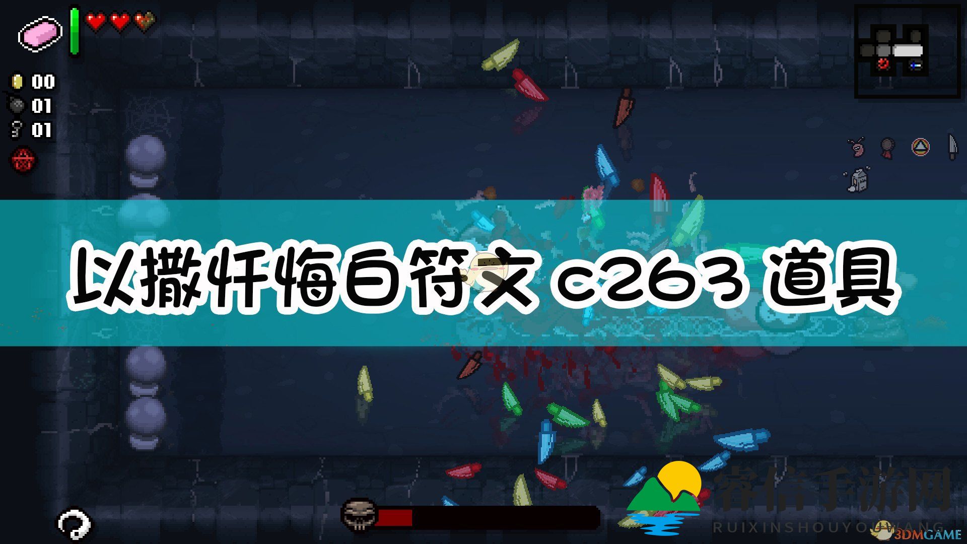 《以撒的结合：忏悔》白符文c263道具效果介绍