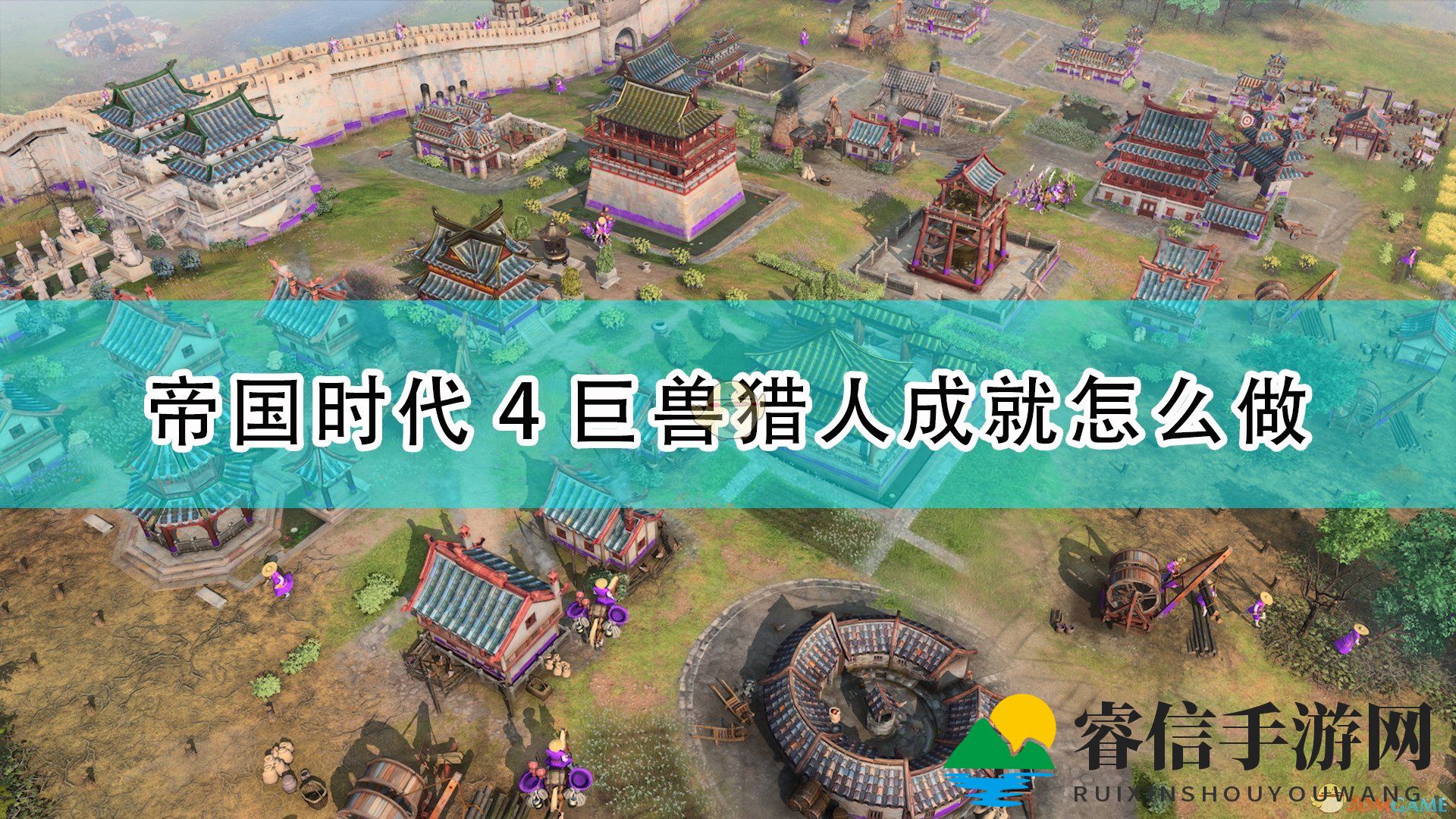 《帝国时代4》轻松拿巨兽猎人成就