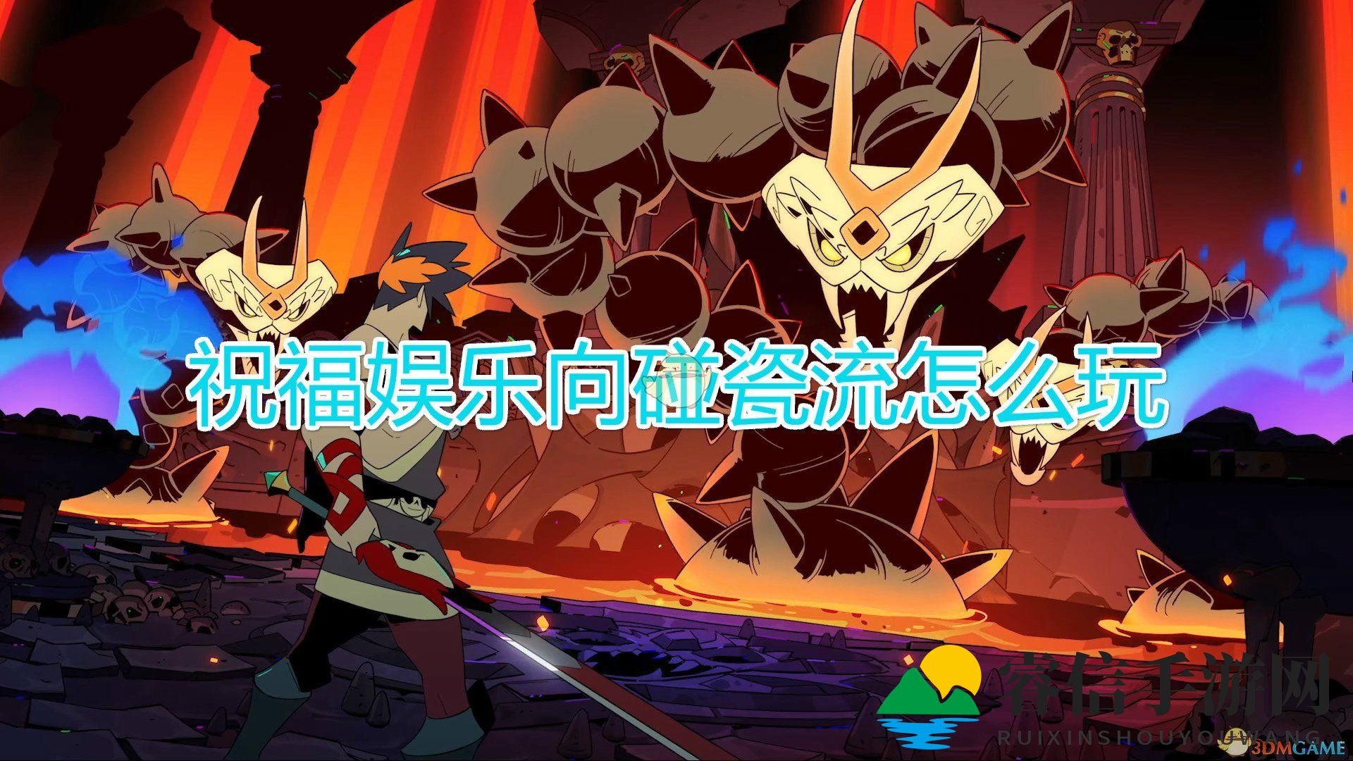 神秘新流派！《黑帝斯》娱乐碰瓷战力飙升