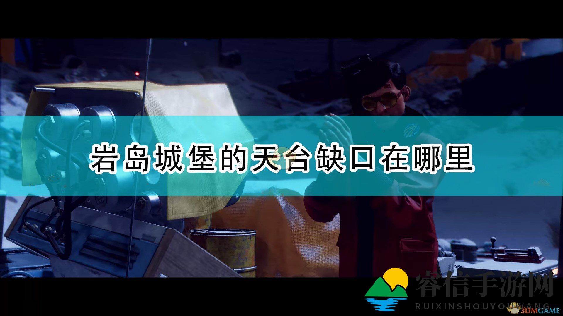 神秘天台缺口：揭秘《死亡循环》城堡隐藏通道