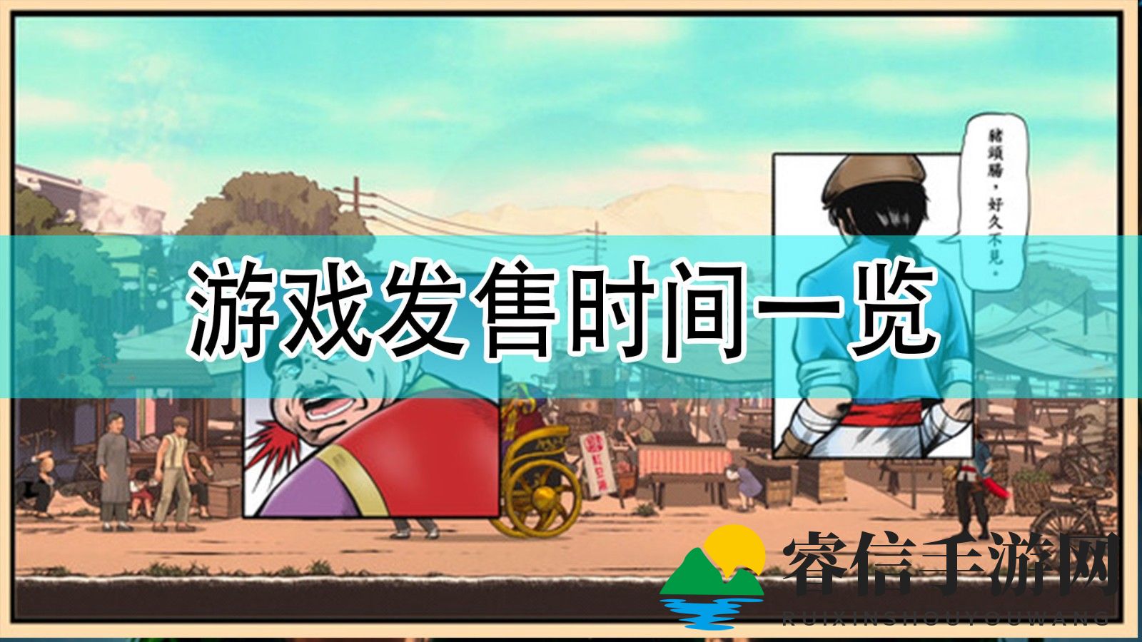 绝代凶贼末路发售日，横版动作新体验