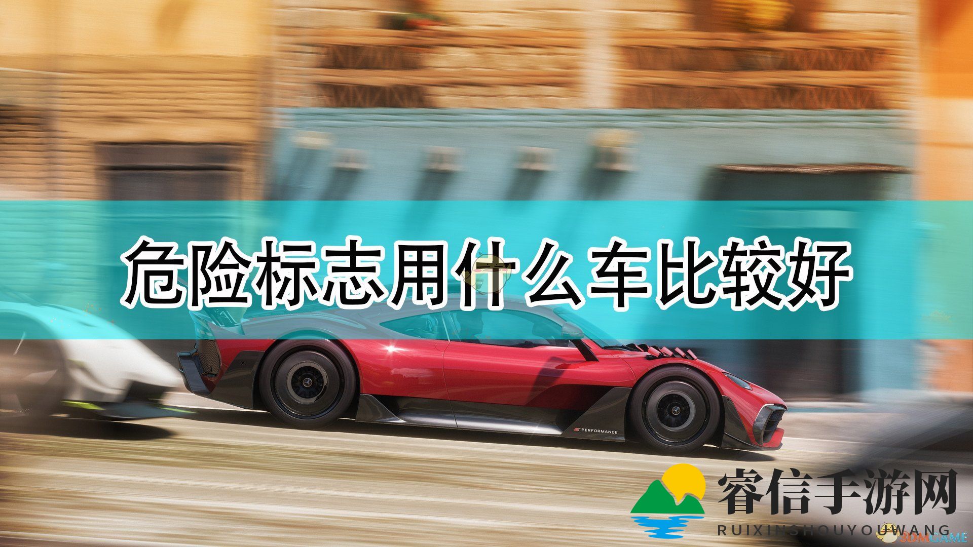 赛车挑战：解锁《极限竞速5》难关秘籍