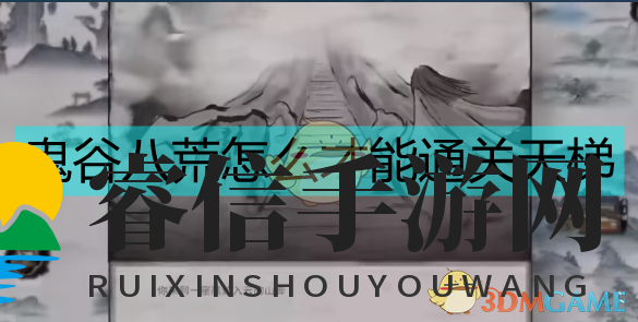 《八荒天梯：剑修挑战，如何通关？》