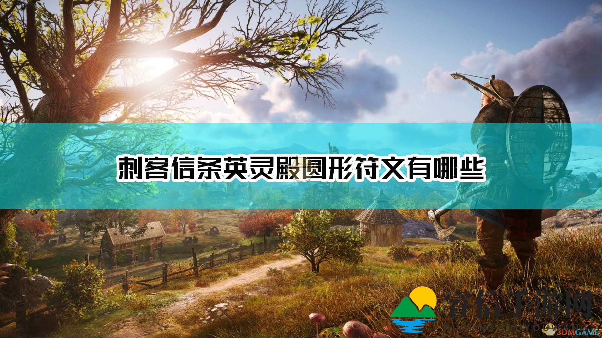 神秘符文大揭秘，游戏装备更上一层楼