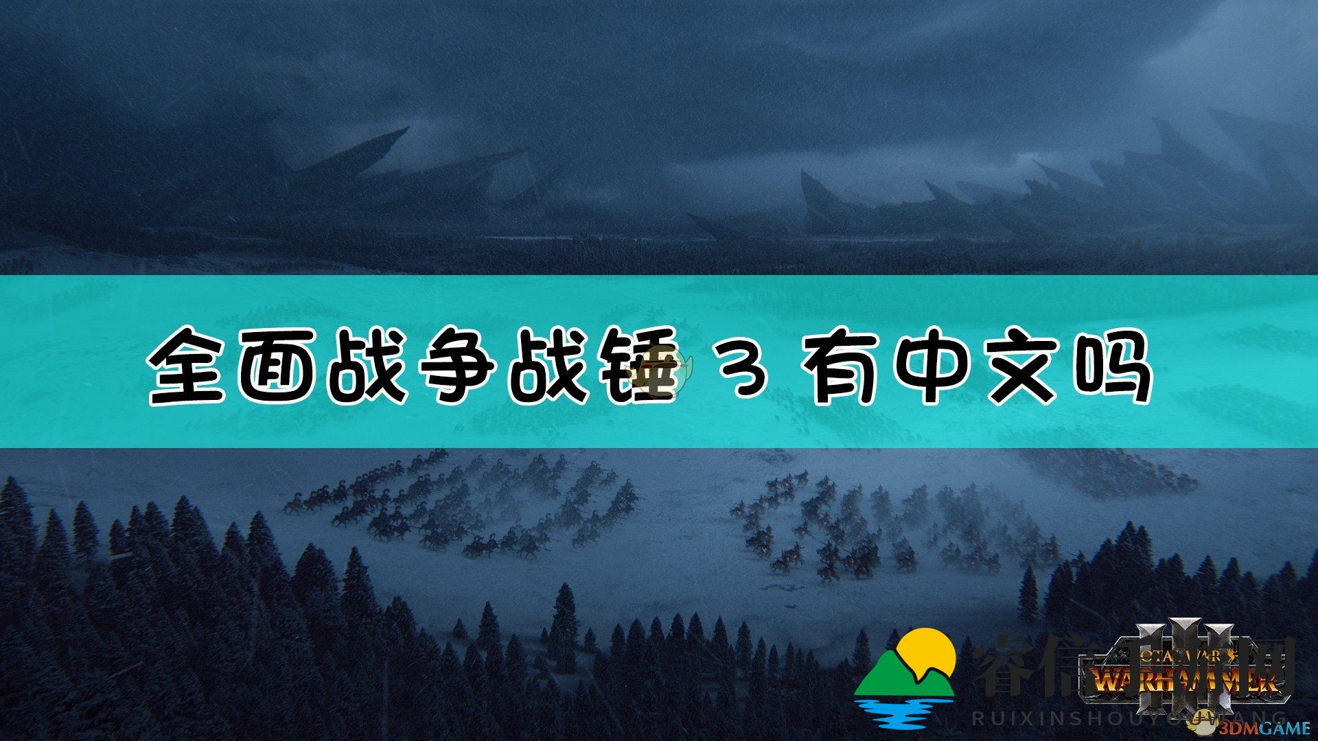 战锤3多语种支持，畅享全球奇幻战场