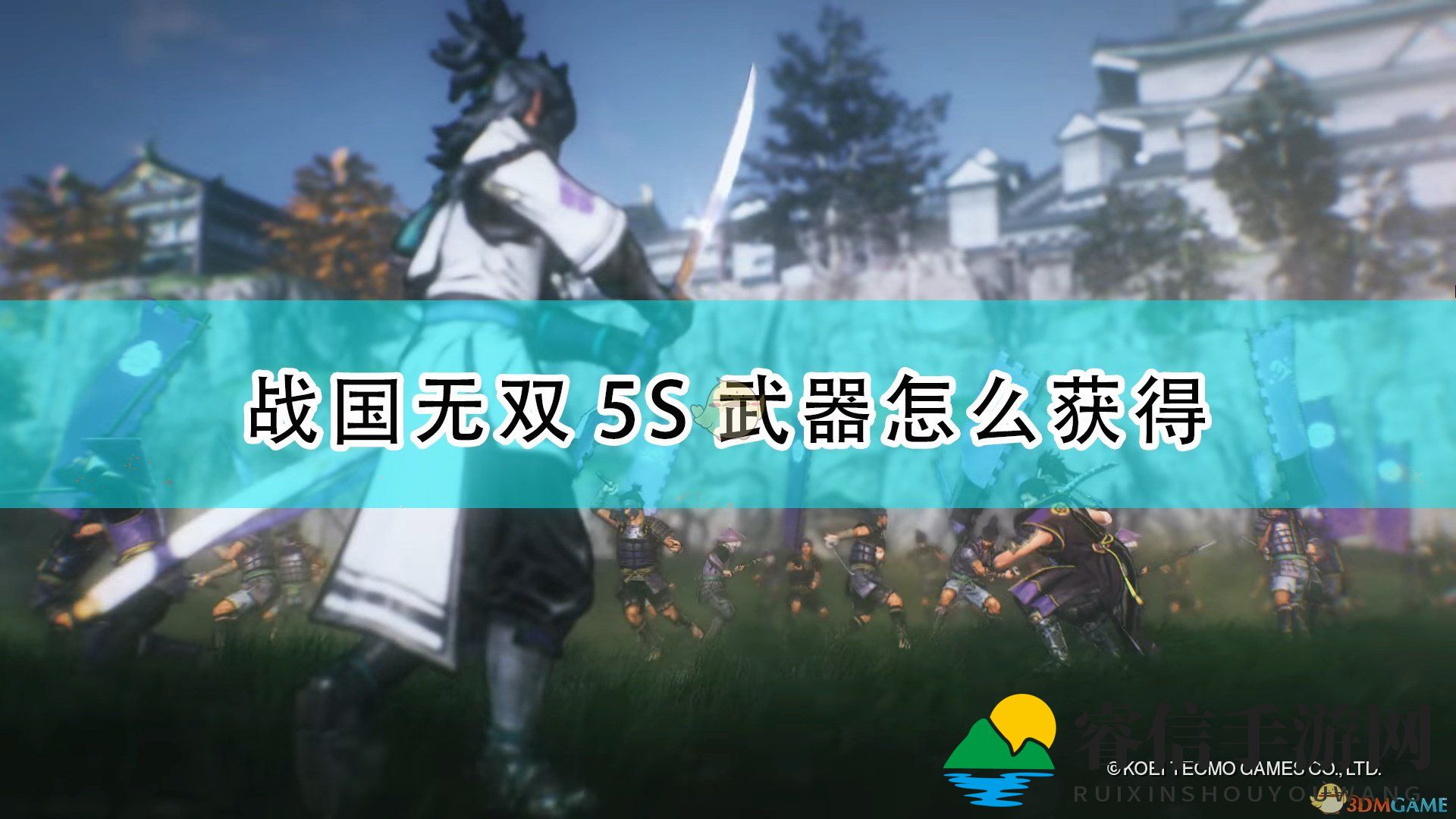 《战国无双5》S武器锻造获得方法介绍