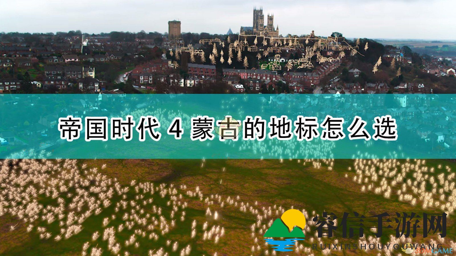 《帝国时代4》蒙古强地标，白塔翻倍产兵攻略