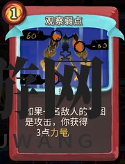 《杀戮尖塔》战士卡牌观察弱点详细介绍 观察弱点怎么样