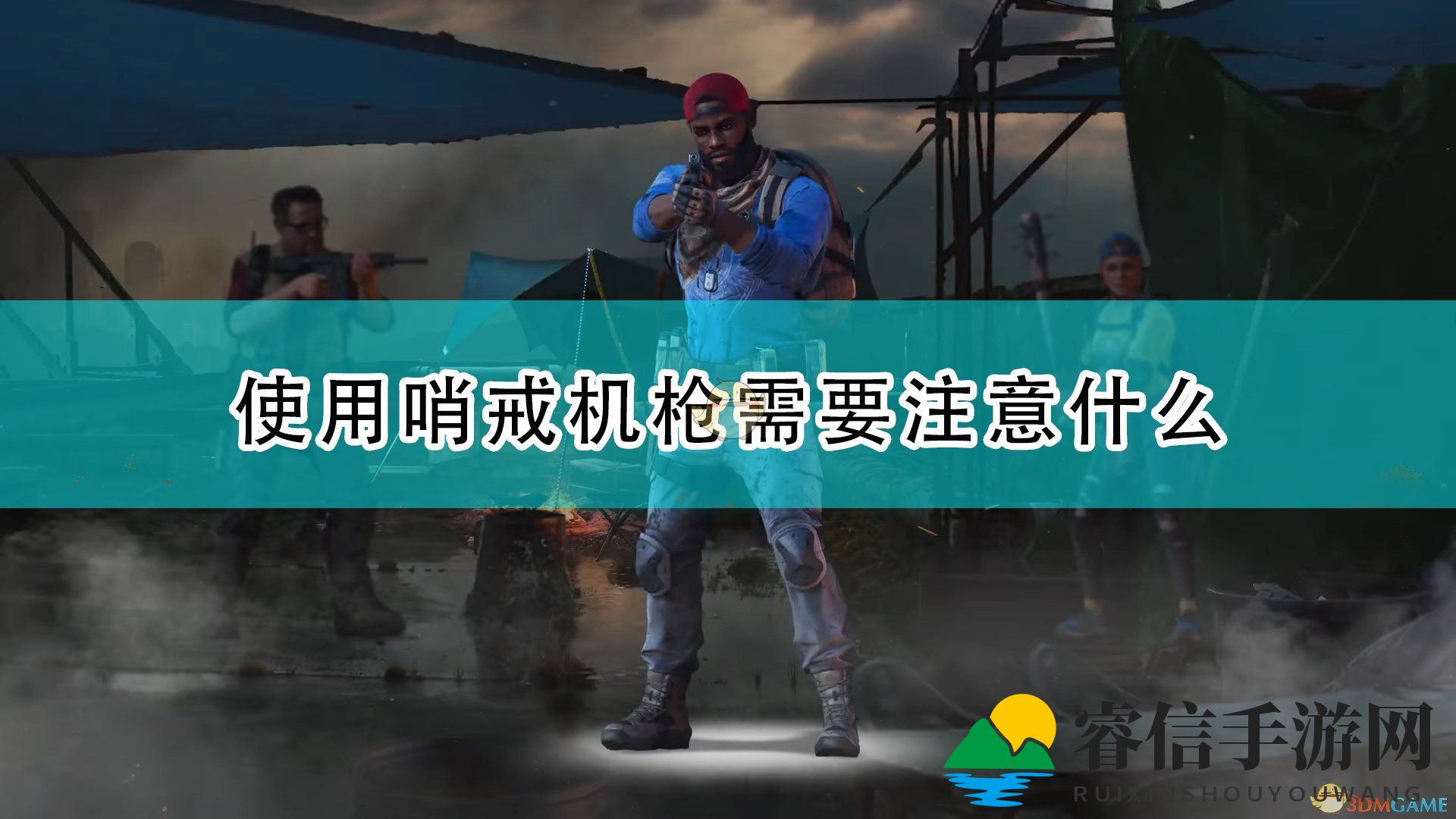 《喋血复仇》机枪陷阱揭秘，小心敌人操控！