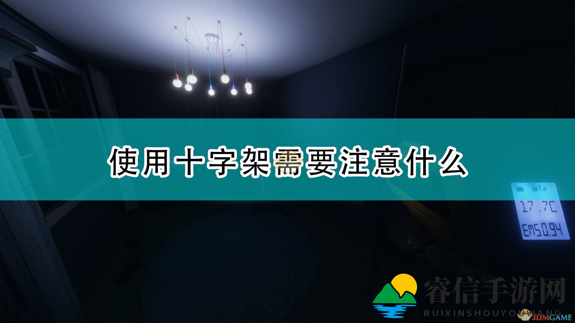 惊悚游戏《恐鬼症》十字架使用揭秘