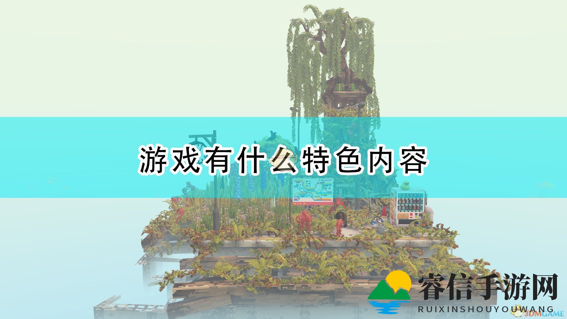 沙盒游戏创意狂欢，探索神秘生态世界