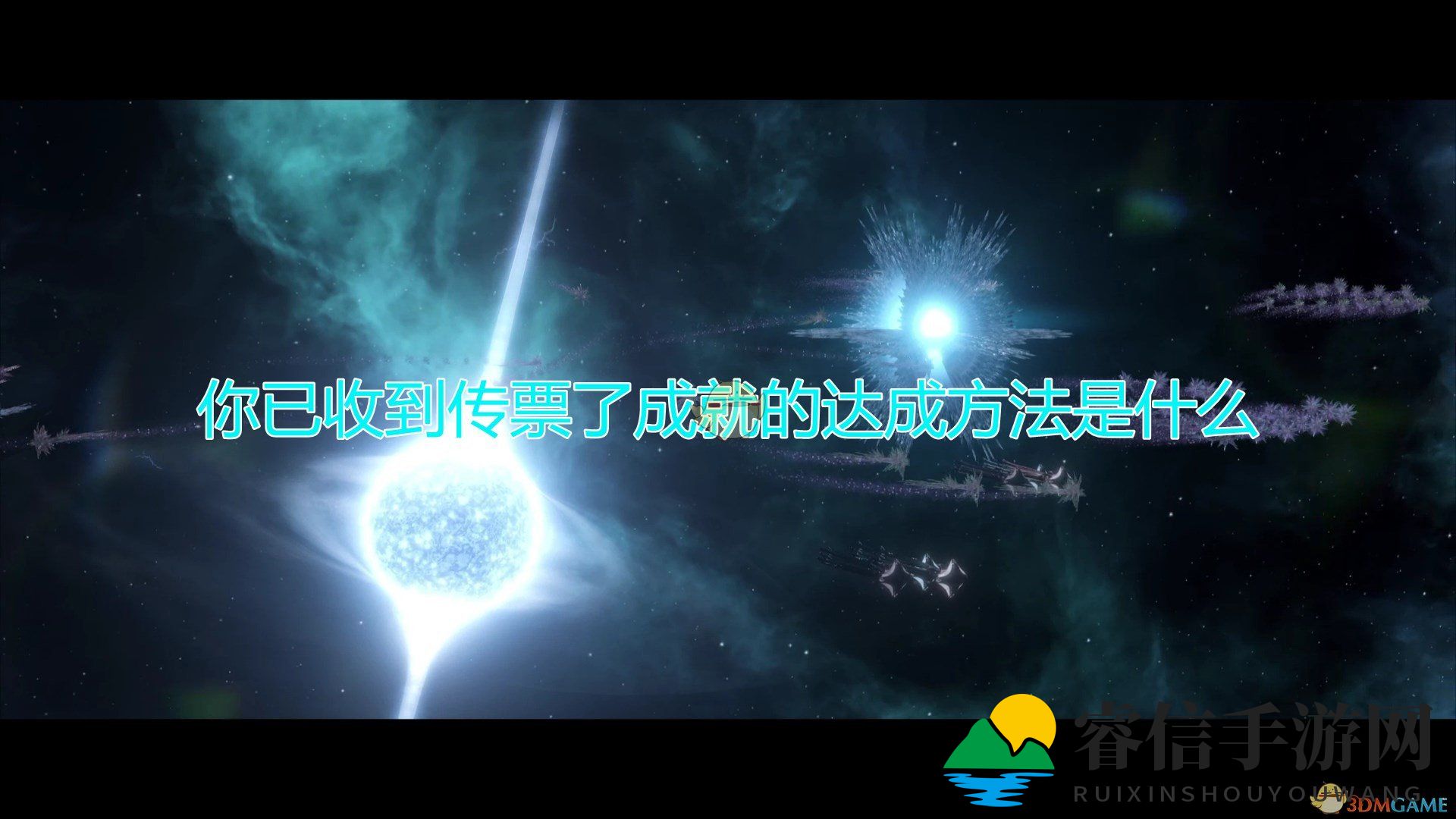 星际征途揭秘：轻松解锁“传票”成就