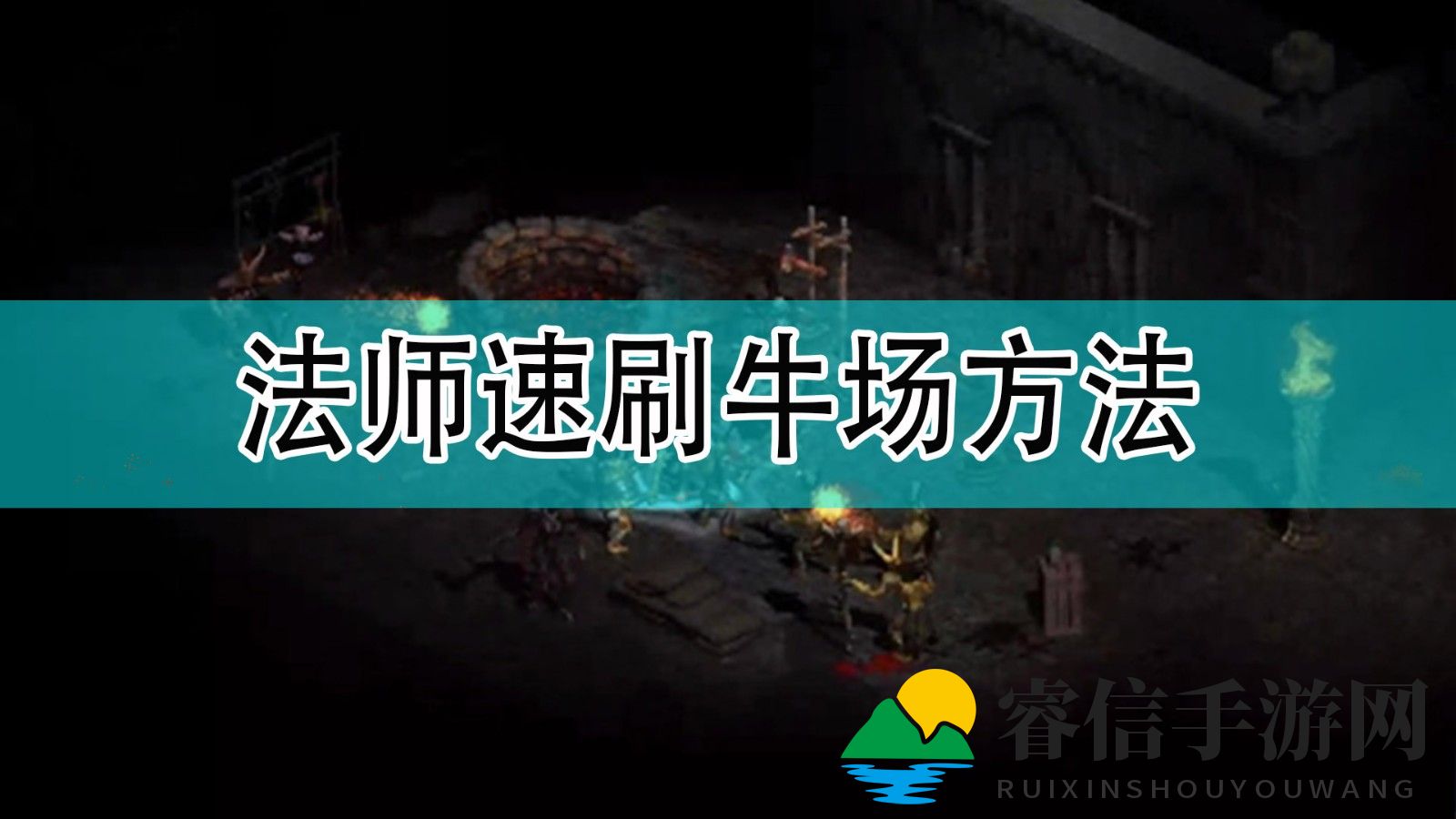 揭秘《暗黑2》法师牛场刷怪绝技