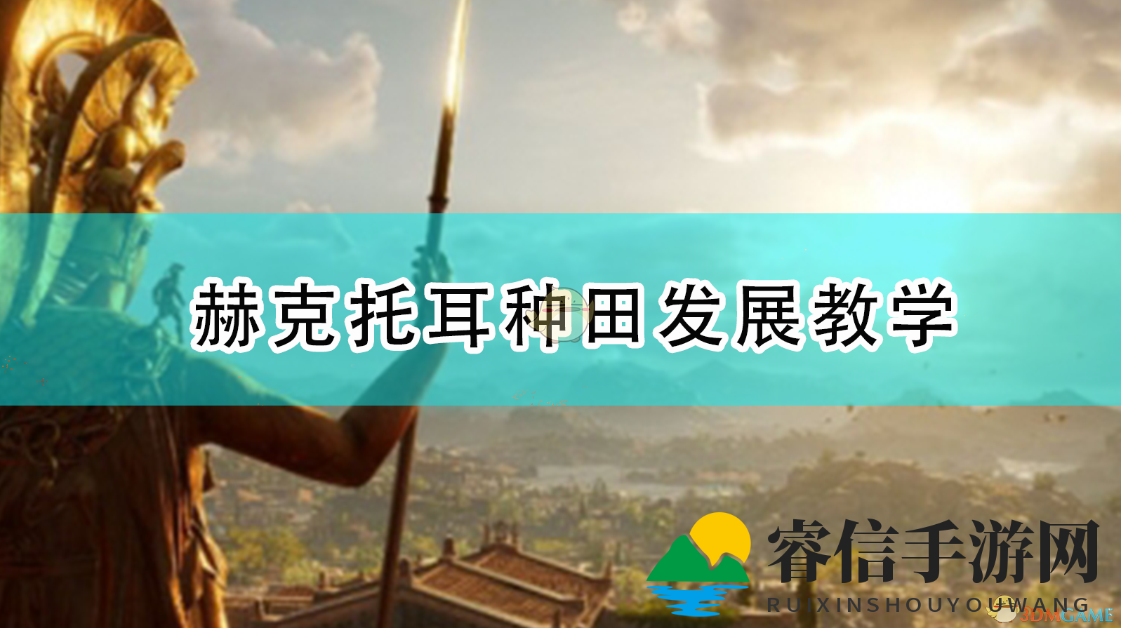 《特洛伊》赫克托耳种田攻略，轻松发展秘诀！