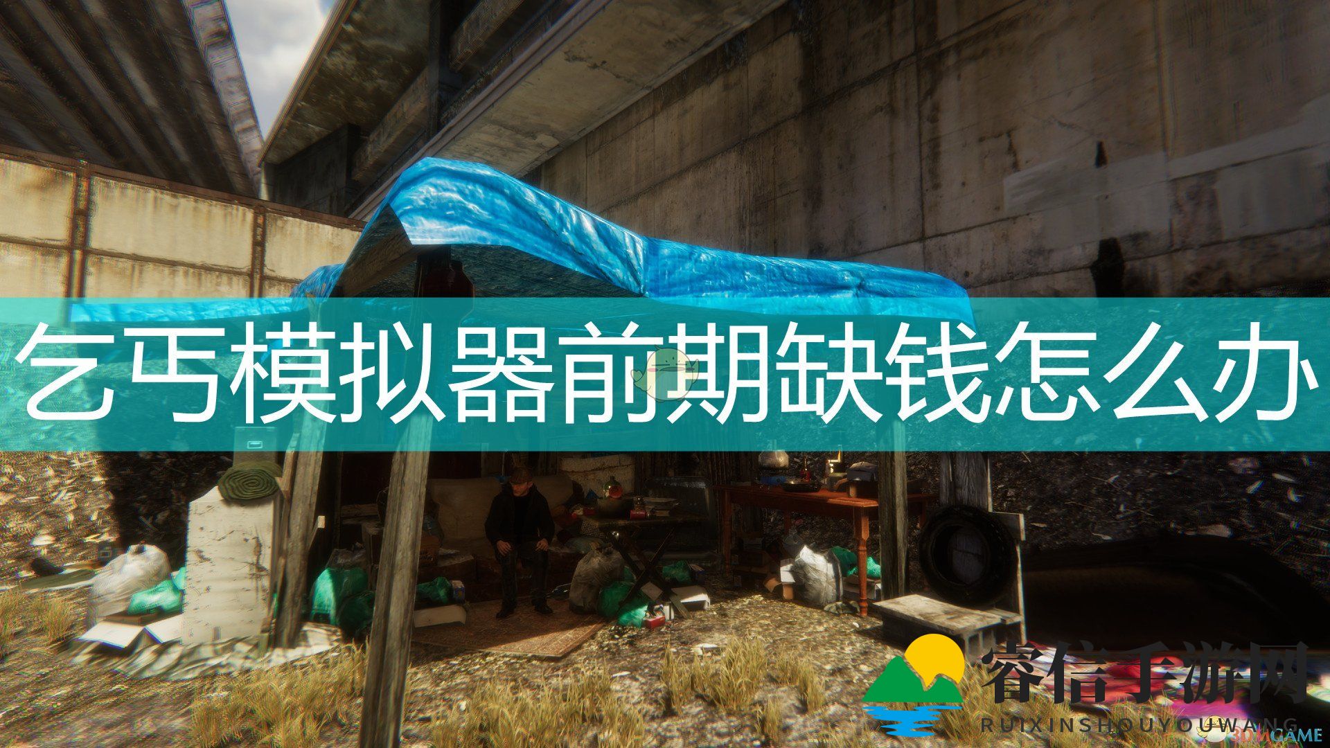 贫民窟勒索秘籍，轻松赚钱攻略！