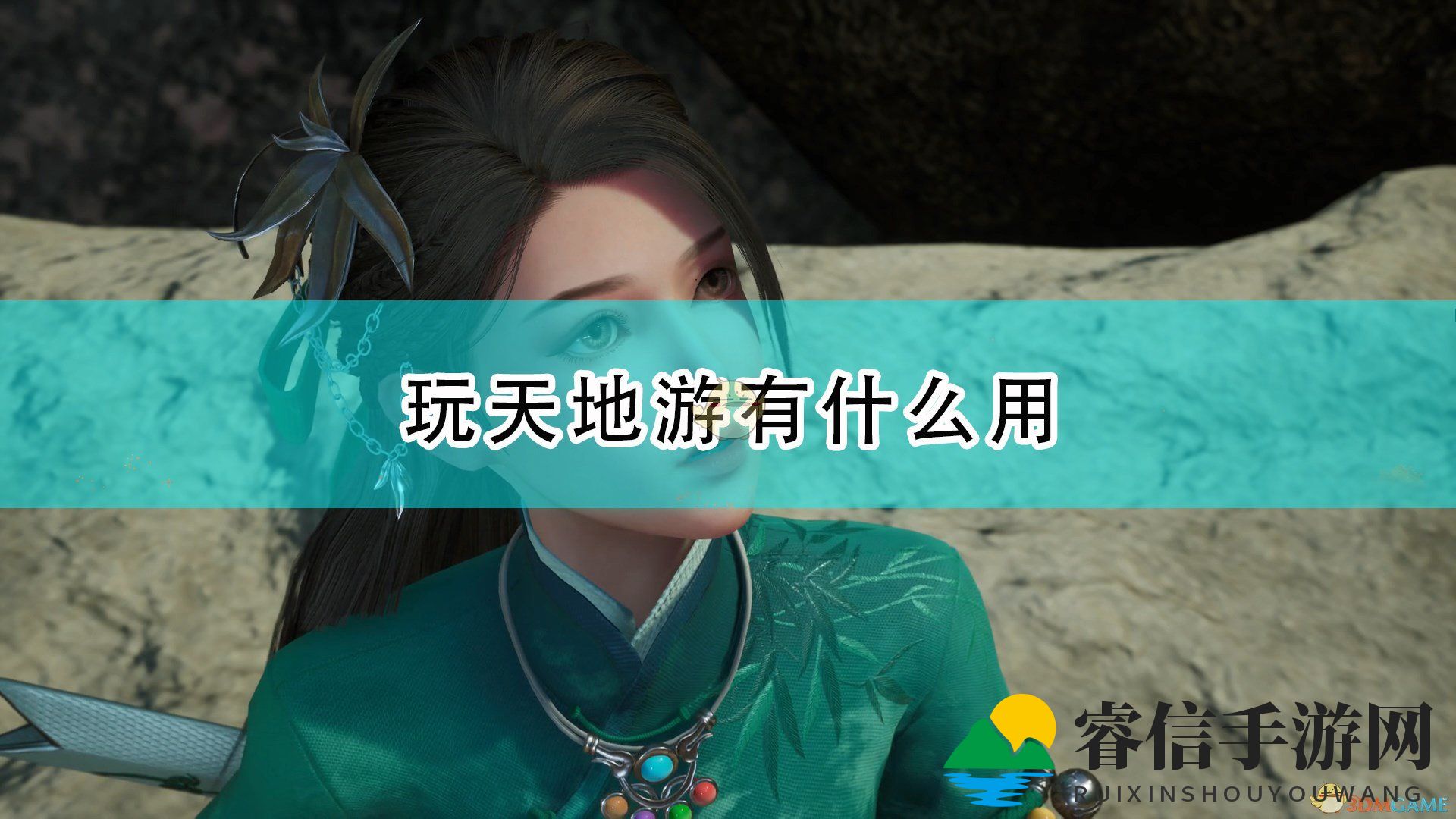 《仙剑奇侠传7》玩天地游作用介绍