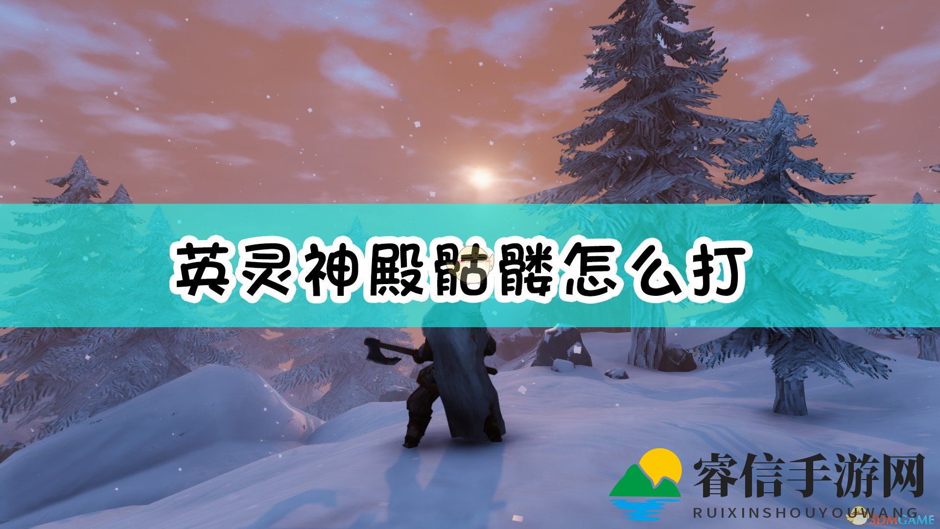 《Valheim骷髅战法揭秘》