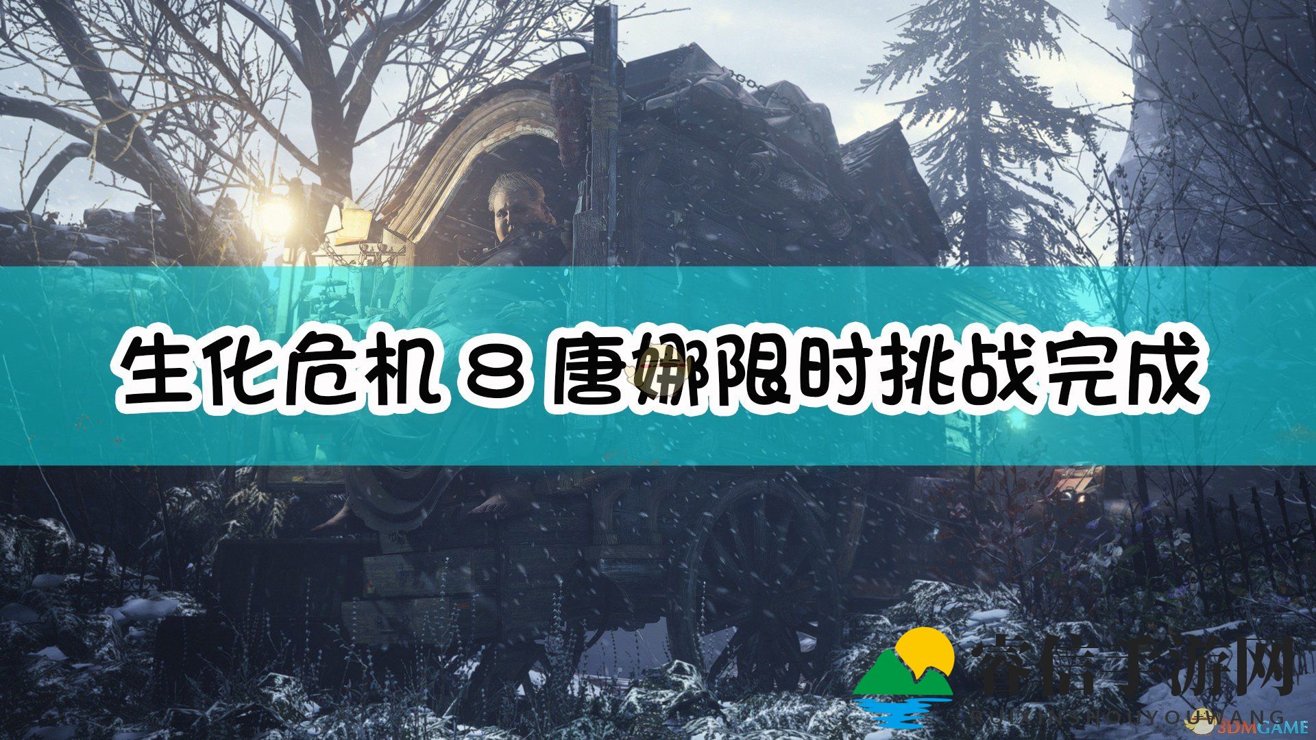 《解密唐娜：生化危机8村庄挑战攻略大揭秘》