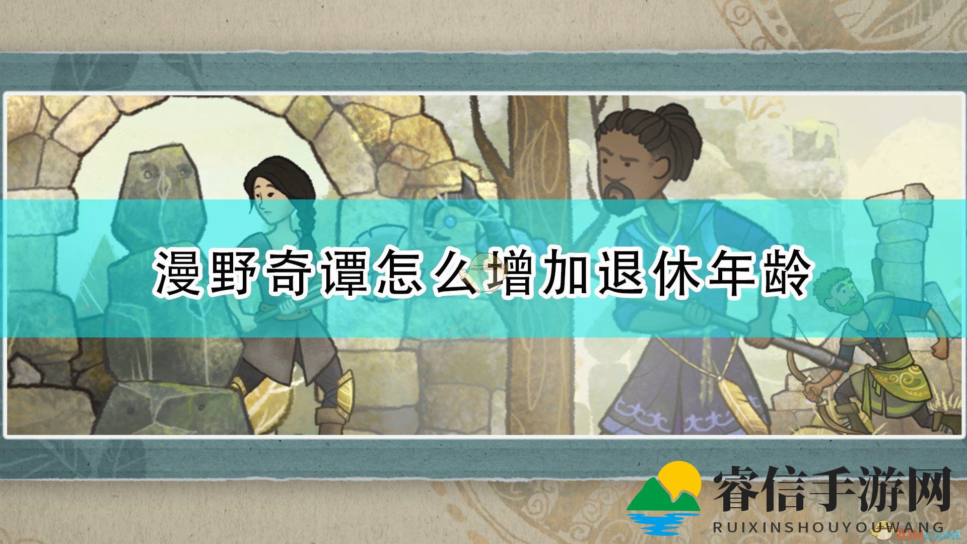 《漫野奇谭》延长游戏生涯秘籍曝光