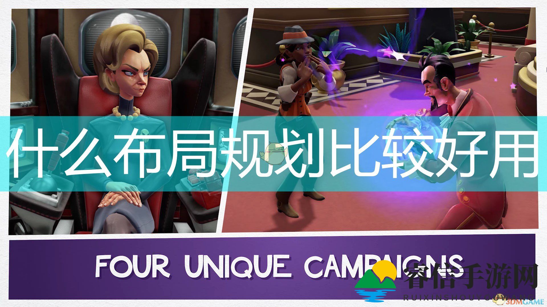 《邪恶天才2：世界统治》好用布局规划思路介绍