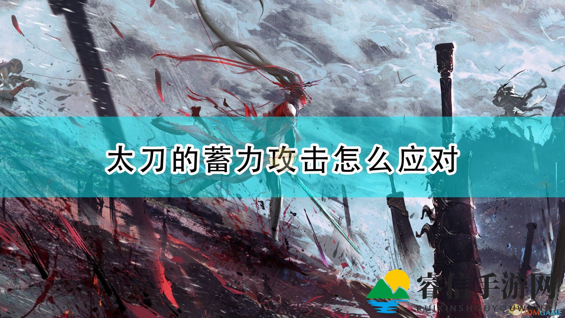 太刀蓄力攻击，轻松破解攻略揭秘