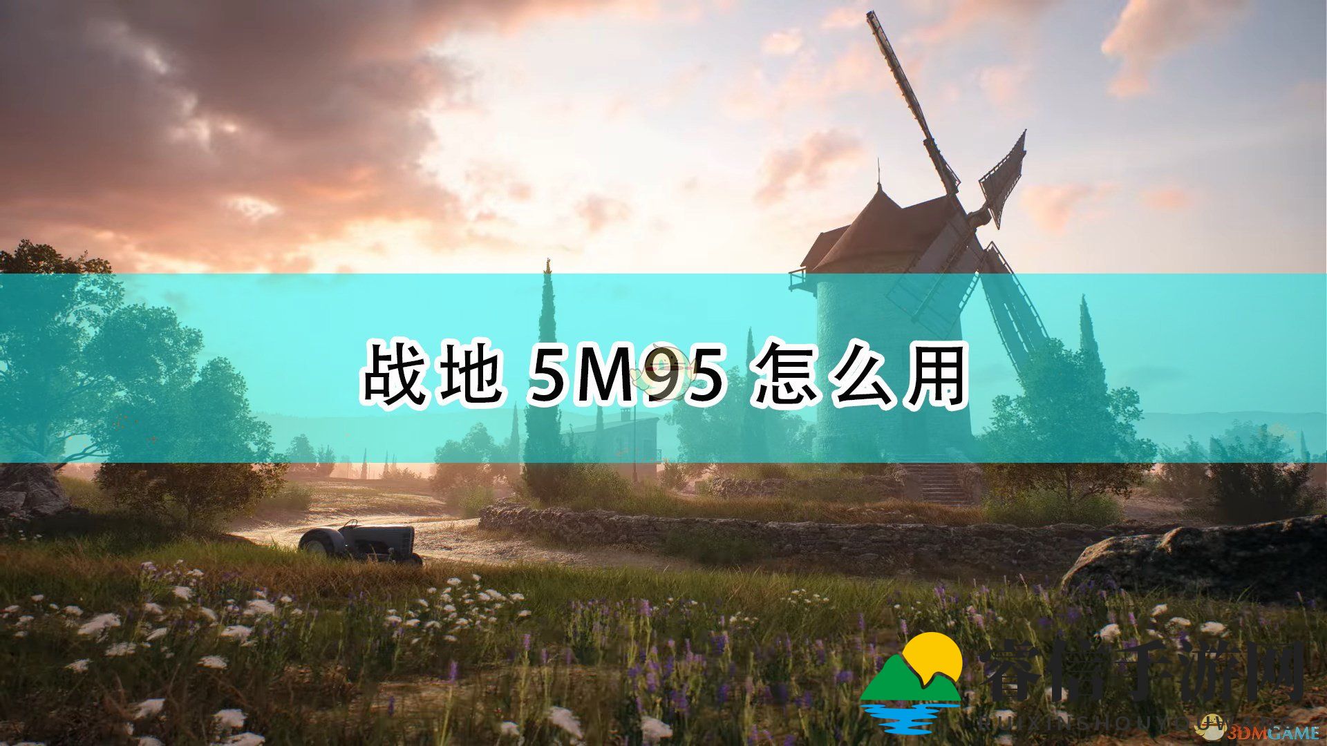 《战地5》M95狙击步枪，新手必备神器！