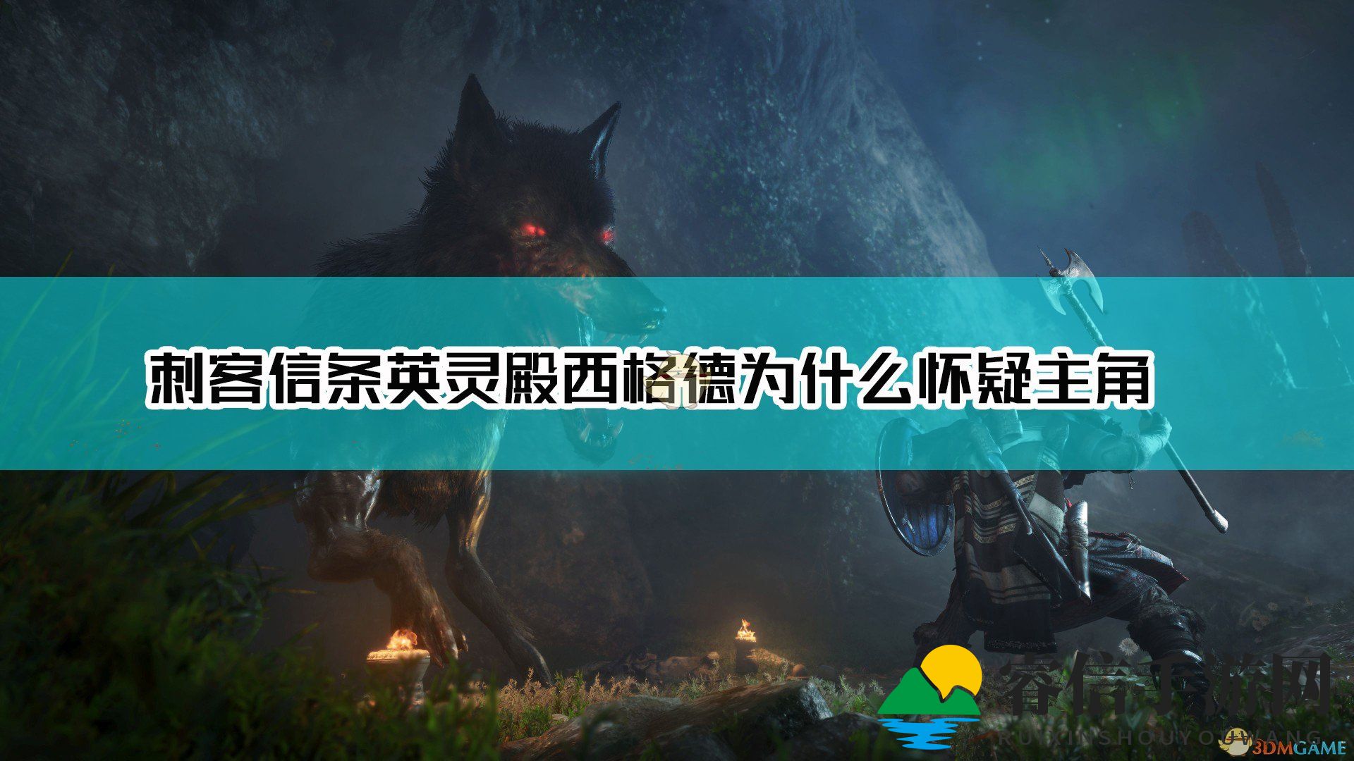 维京领袖西格德疑虑之谜：荣誉与良知的抉择