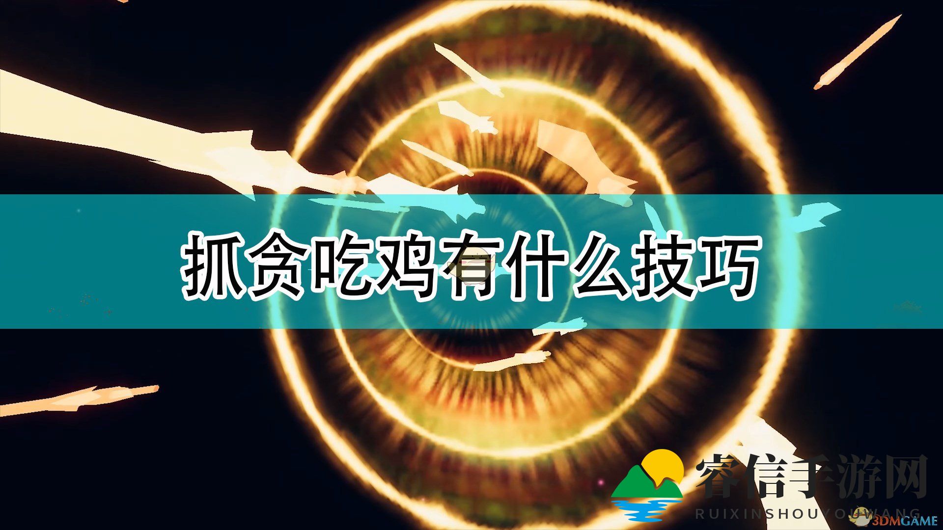 《天命奇御2》轻松捕获贪吃鸡攻略！
