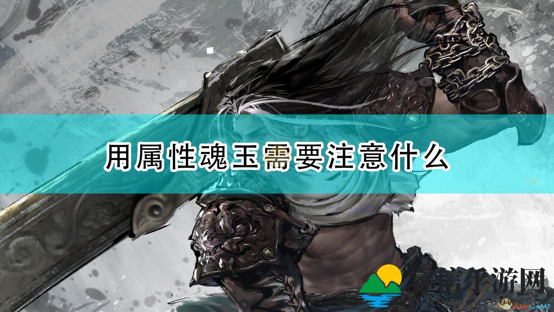 《永劫无间》魂玉攻略：满载技巧大揭秘