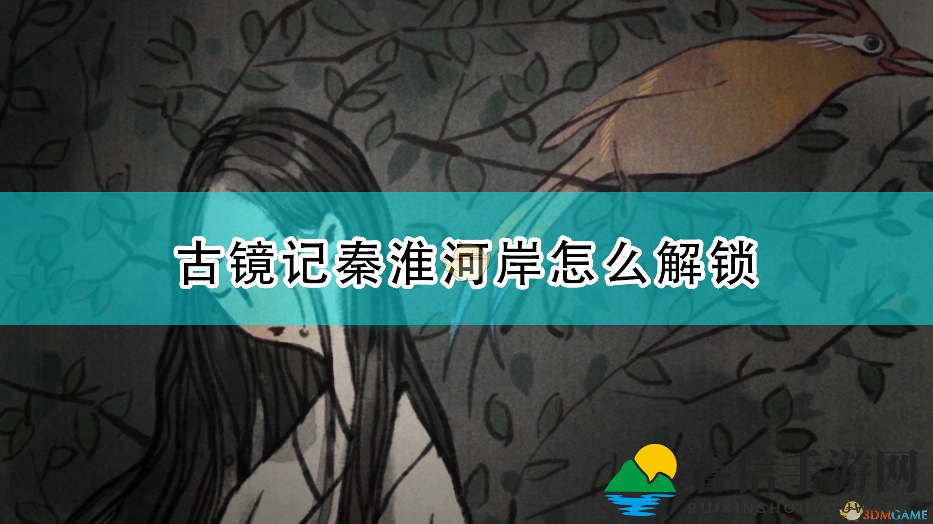 《古镜记》秦淮河岸奇遇解锁攻略！