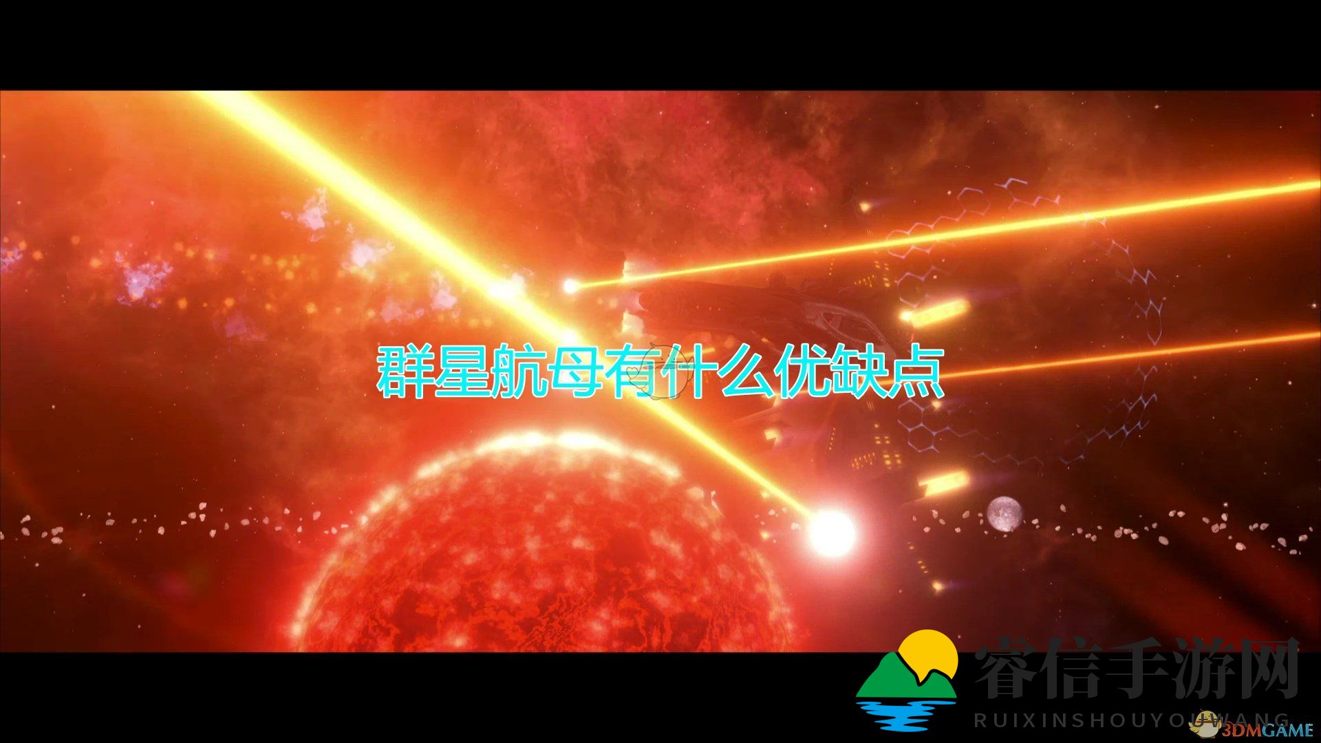 《群星》航母优缺点介绍