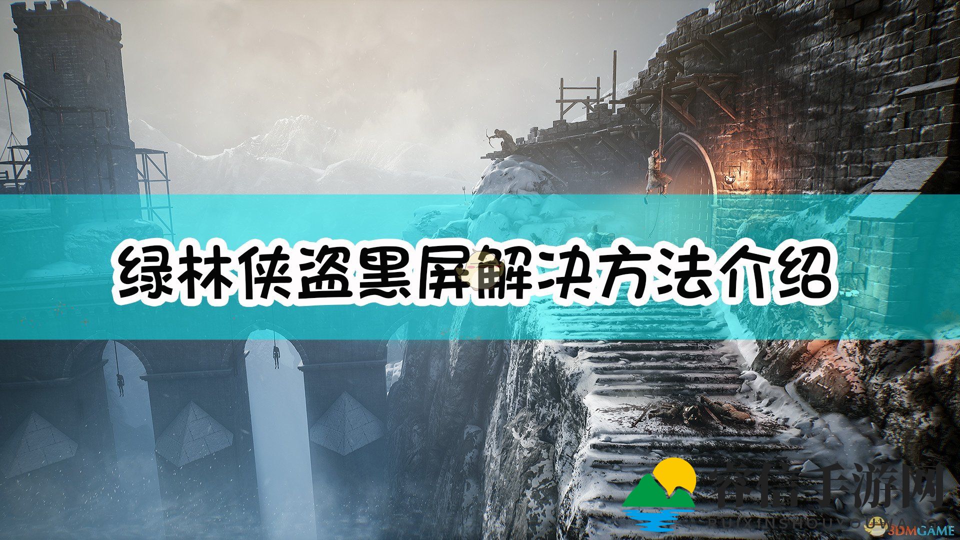 《绿林侠盗》黑屏烦恼？速来解救！