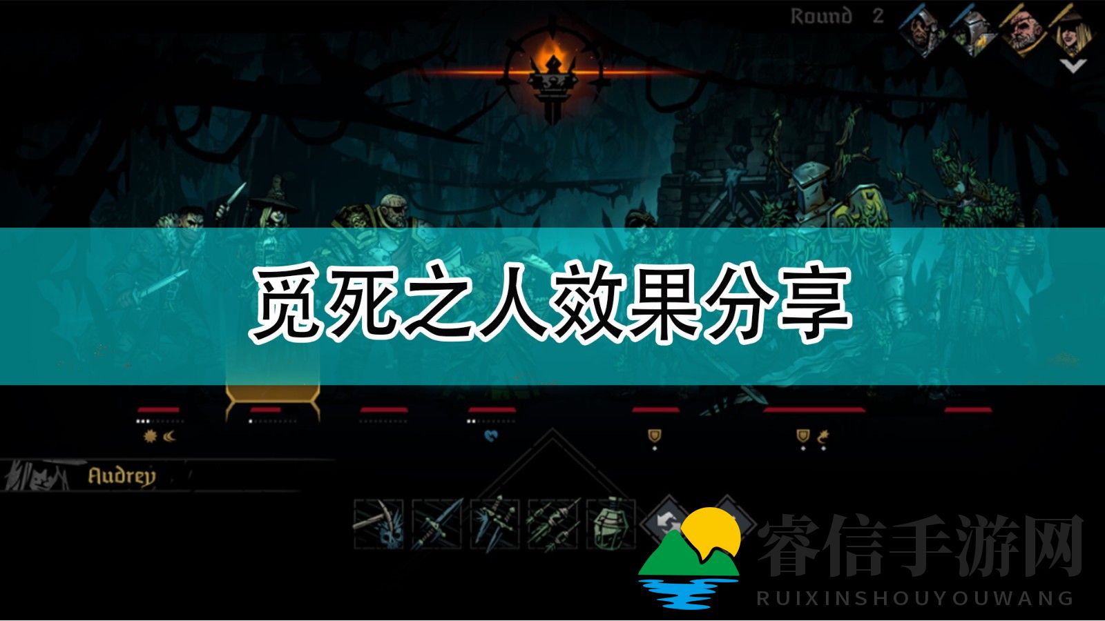 《暗黑地牢2》觅死之人效果分享