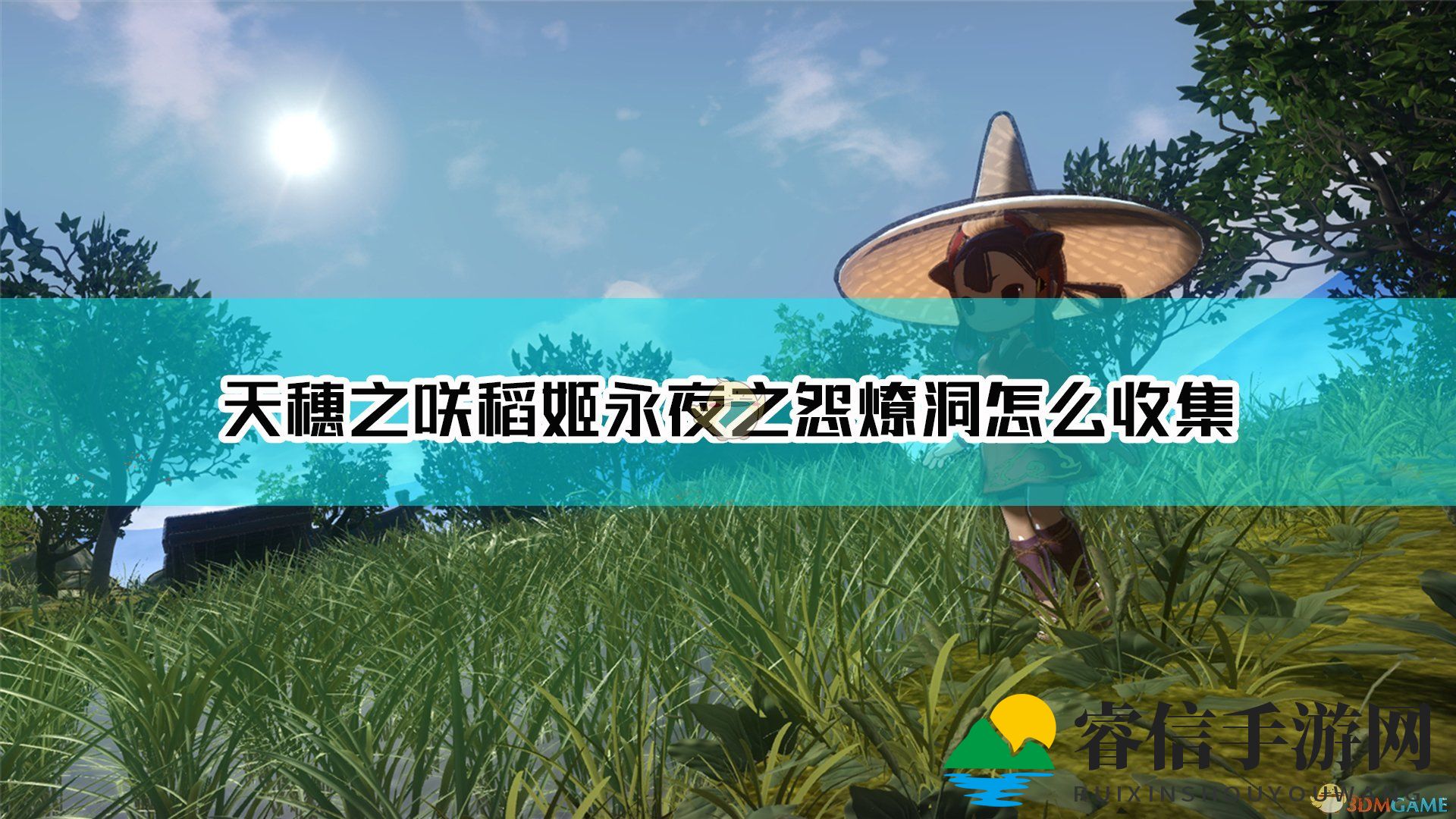 揭秘《天穗之咲》永夜迷宫宝藏攻略