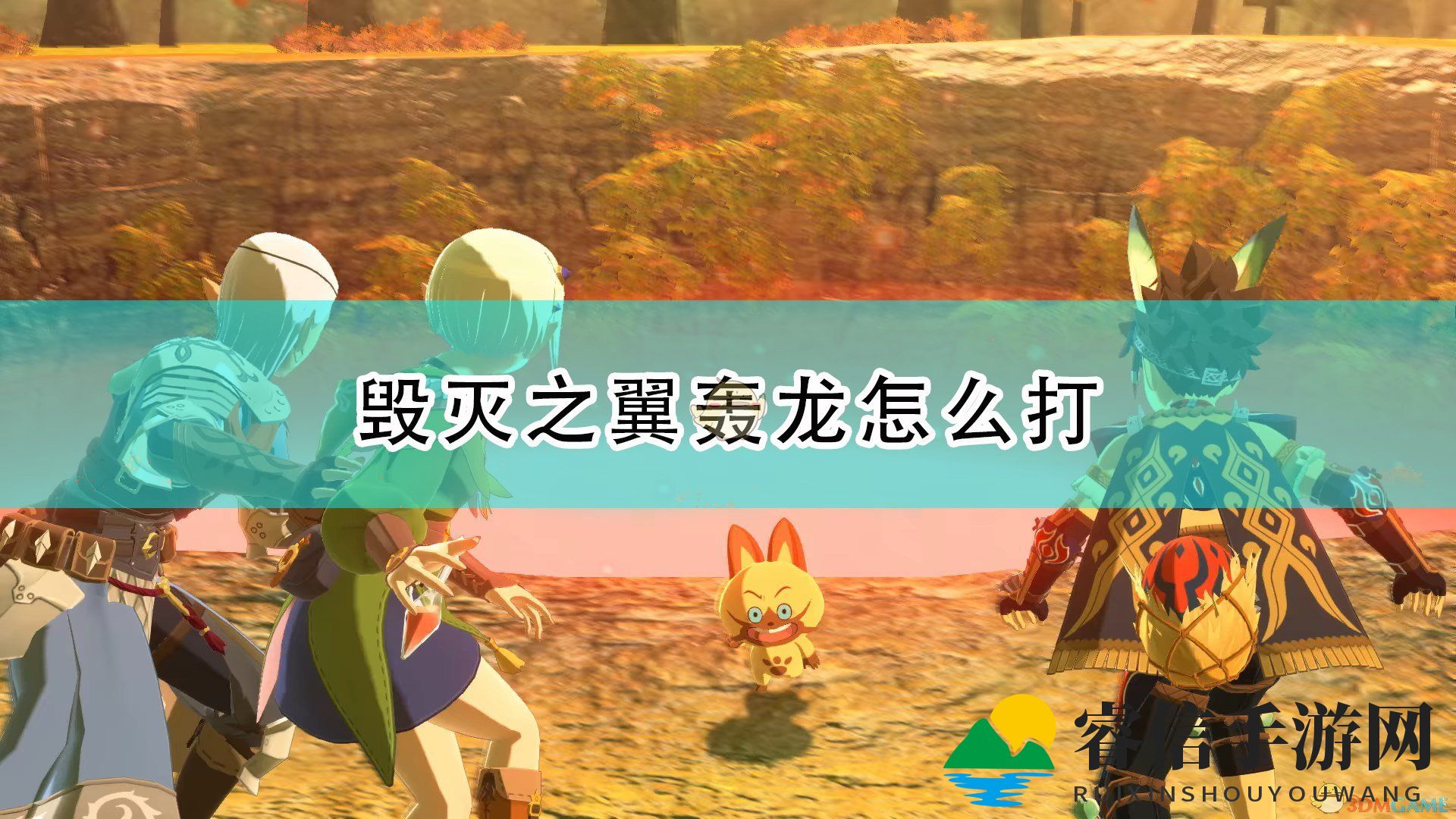 《轰龙挑战攻略，轻松通关！》