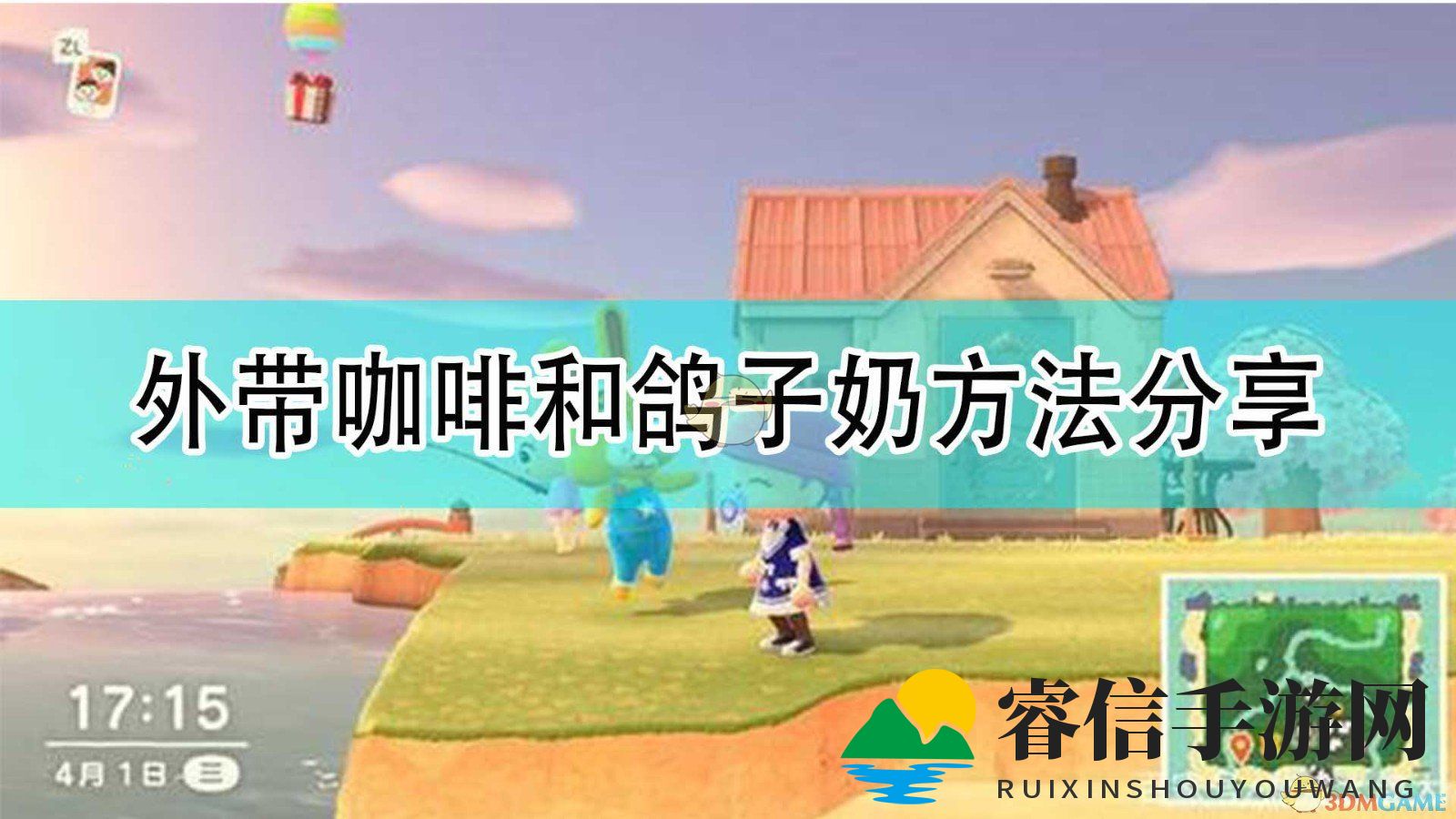 《动物森友会》岛居美食攻略，轻松外带！