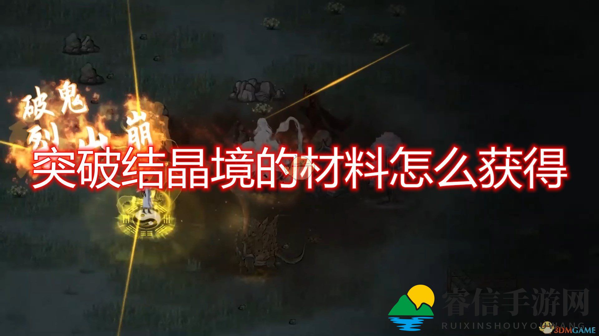 秘境探险：揭秘《鬼谷八荒》突破结晶境攻略