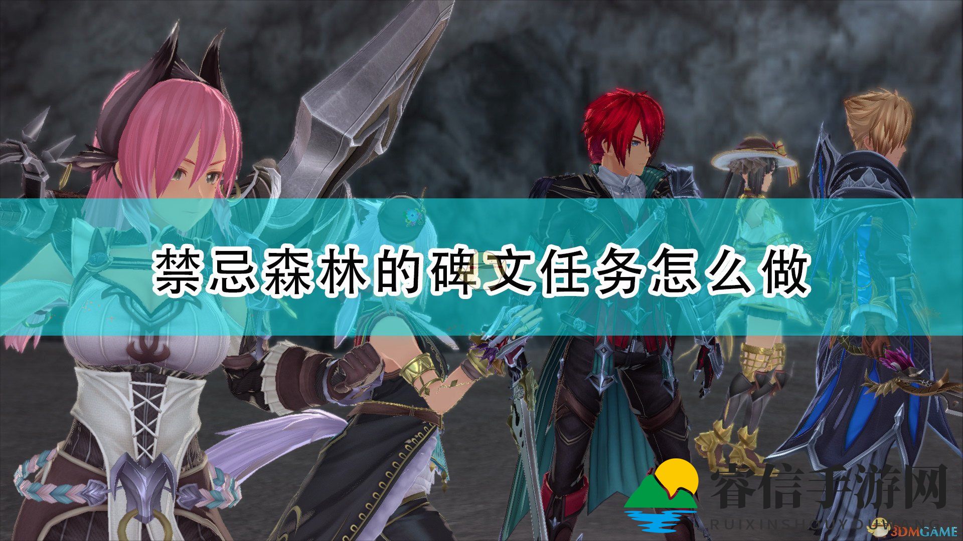 《伊苏9》谜题攻略：禁忌森林碑文成功之道