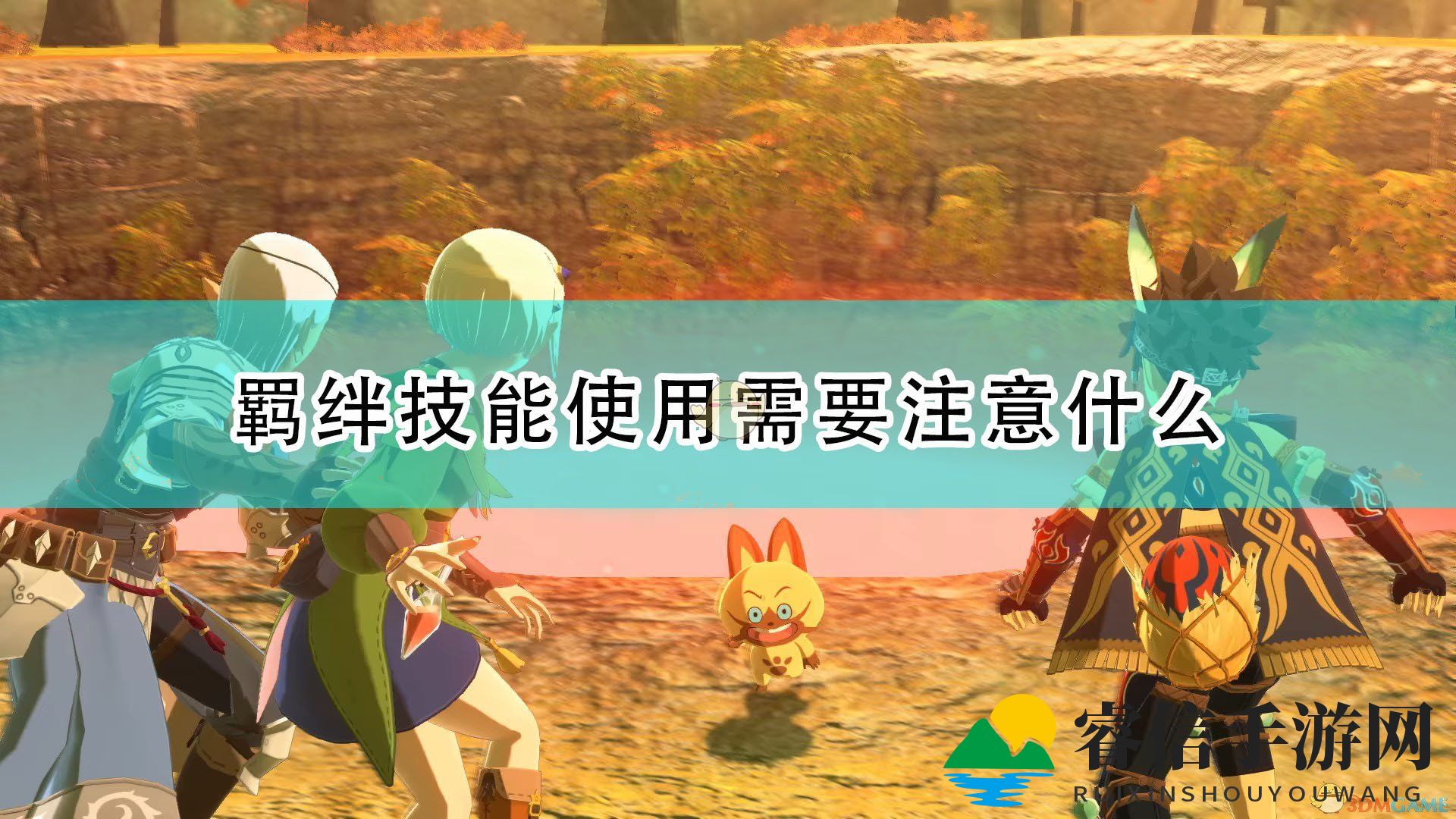 《MH2：毁灭之翼》羁绊技能，如何巧妙运用？