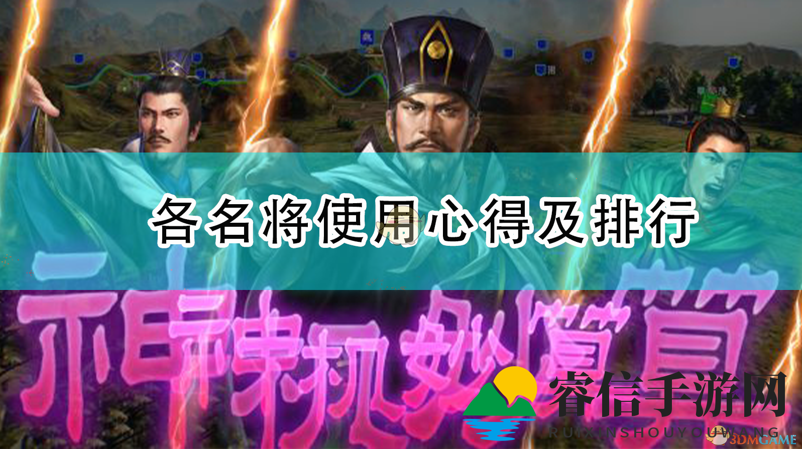 《三国志14:威力加强版》各名将使用心得及排行
