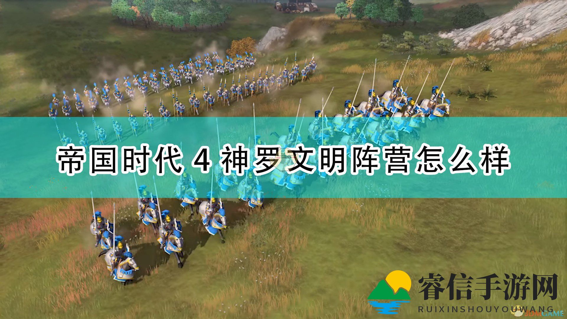 《帝国时代4》神罗步兵崛起，揭秘真实实力